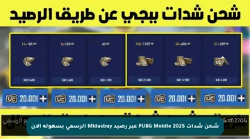 شحن شدات PUBG Mobile 2025 عبر رصيد Midasbuy الرسمي بسهولة الآن